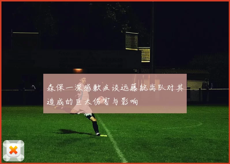 森保一深感歉疚谈远藤航离队对其造成的巨大伤害与影响