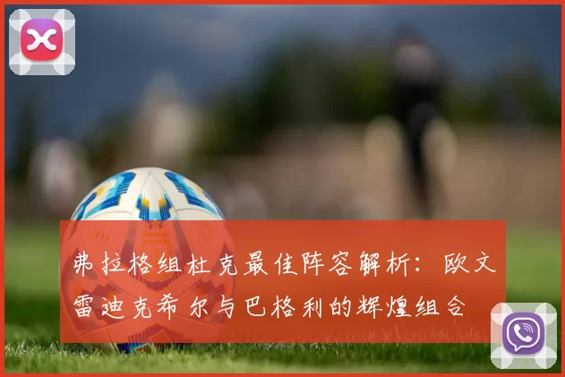 弗拉格组杜克最佳阵容解析：欧文雷迪克希尔与巴格利的辉煌组合