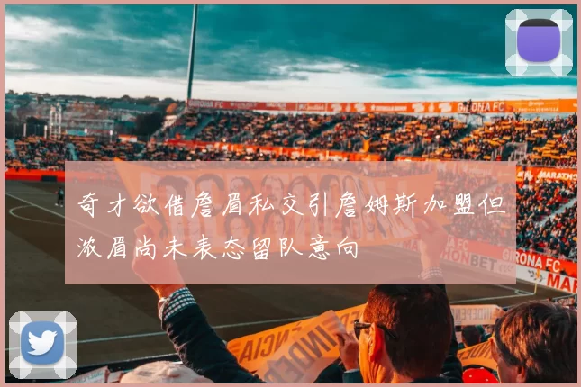 奇才欲借詹眉私交引詹姆斯加盟但浓眉尚未表态留队意向