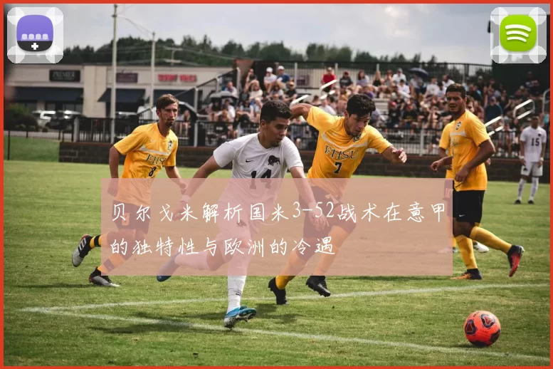 贝尔戈米解析国米3-52战术在意甲的独特性与欧洲的冷遇