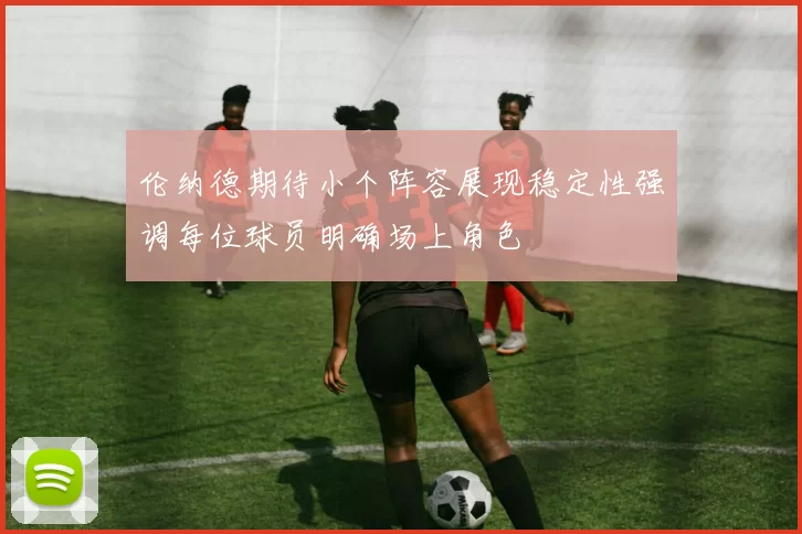 伦纳德期待小个阵容展现稳定性强调每位球员明确场上角色