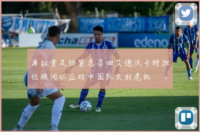 库拉索足协紧急召回艾德沃卡特担任顾问以应对中国队失利危机