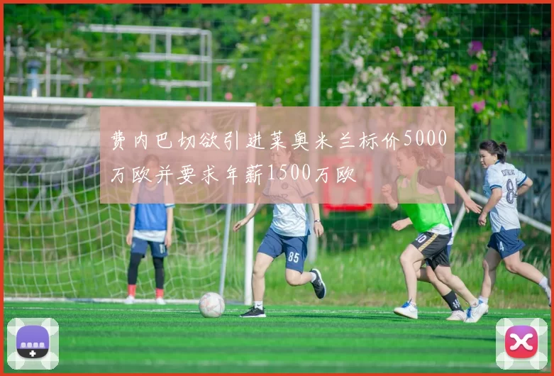 费内巴切欲引进莱奥米兰标价5000万欧并要求年薪1500万欧