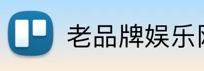 老品牌娱乐网站威尼斯 Logo
